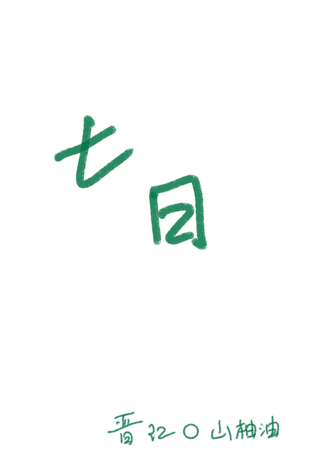 七日年化收益率怎么算