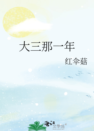 大三那一年要怎样做