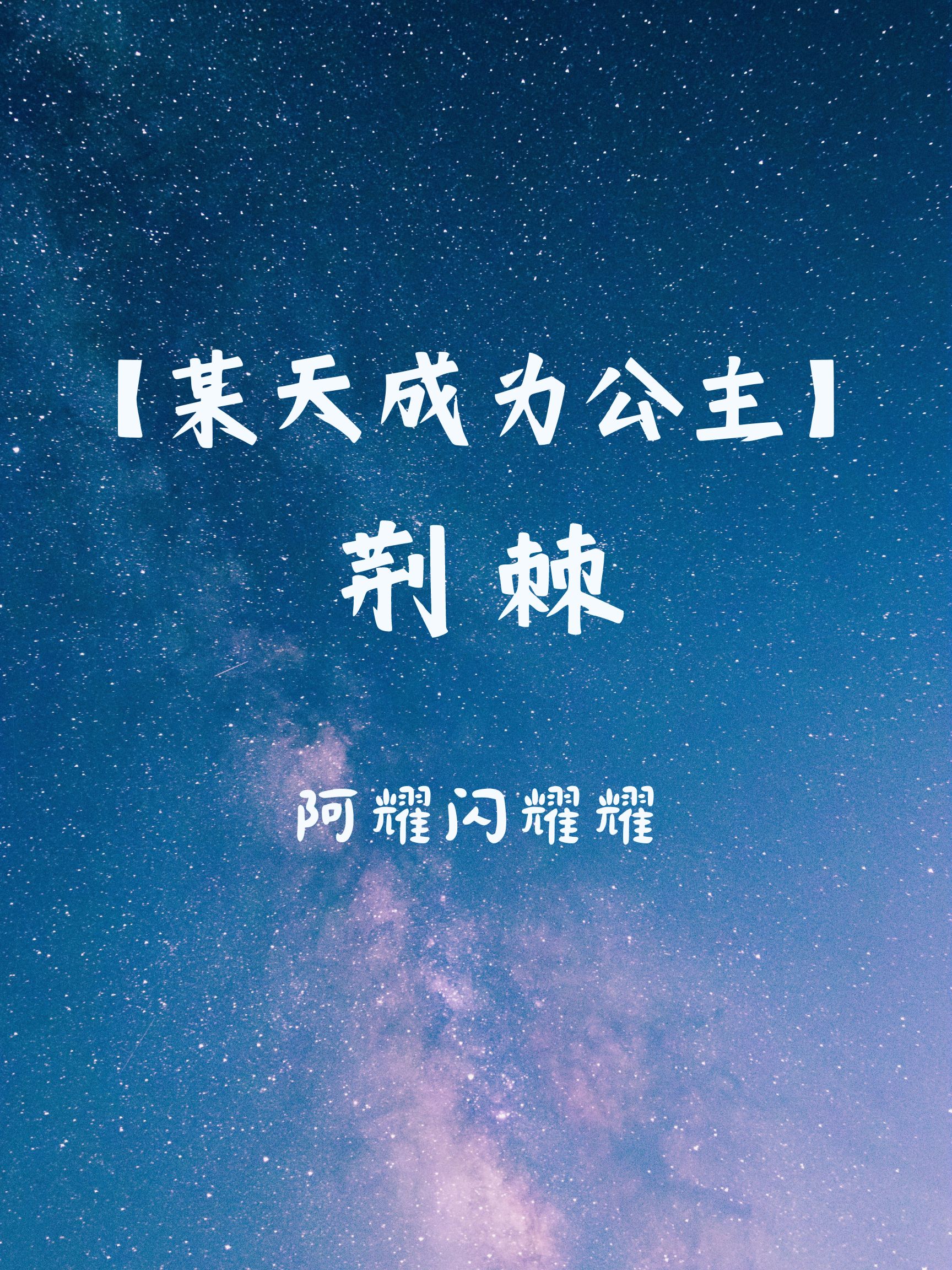[某天成为公主