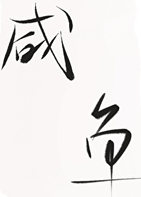缠绵如昨