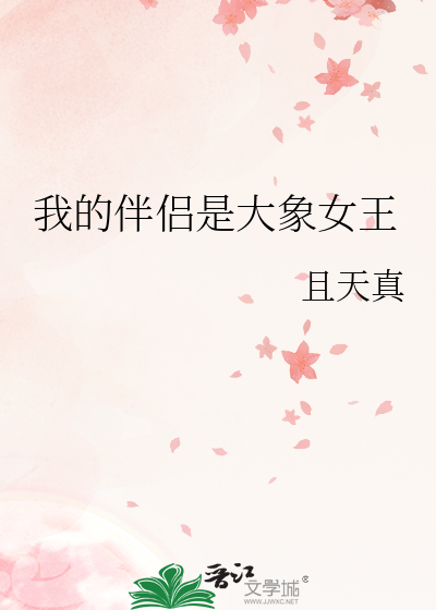 我的伴侣是大象女王免费观看