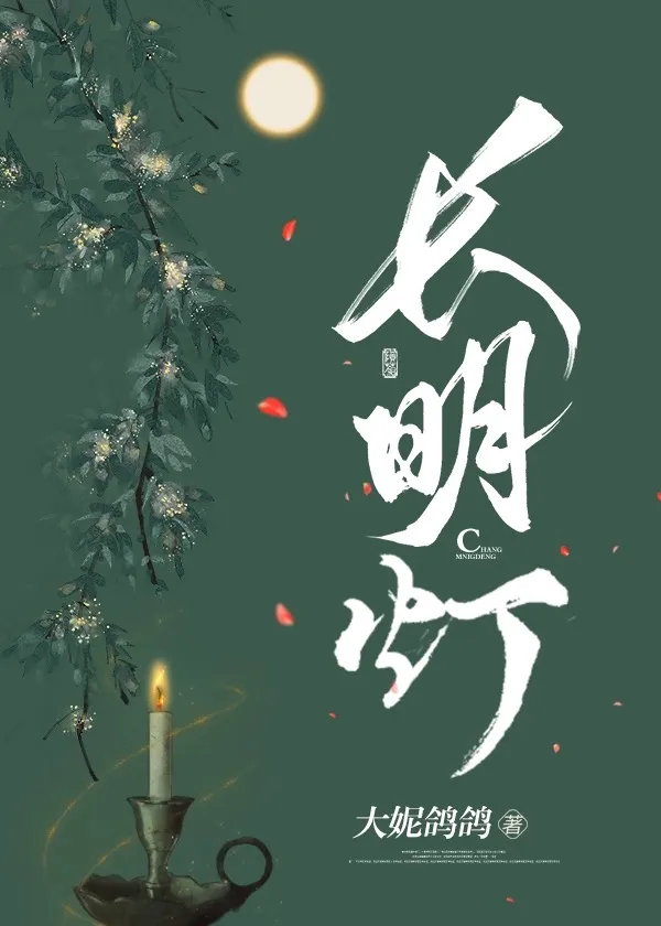 长明灯twentine