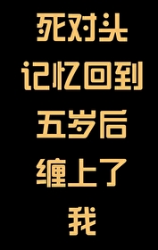 死对头失忆后和我组cp出道了