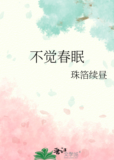 春眠不觉晓谁的诗