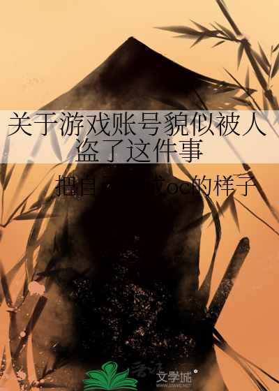 关于游戏账号貌似被人盗了这件事怎么办