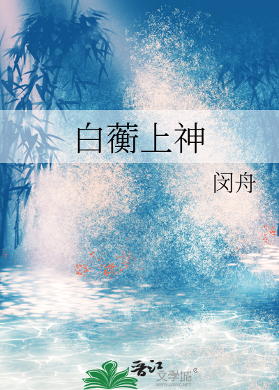 白烁上神结局