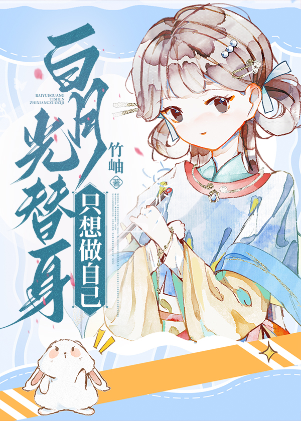 白月光替身只想咸鱼(穿书)甜心菜