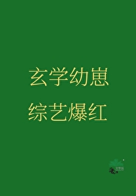 家养幼崽是天师界大佬
