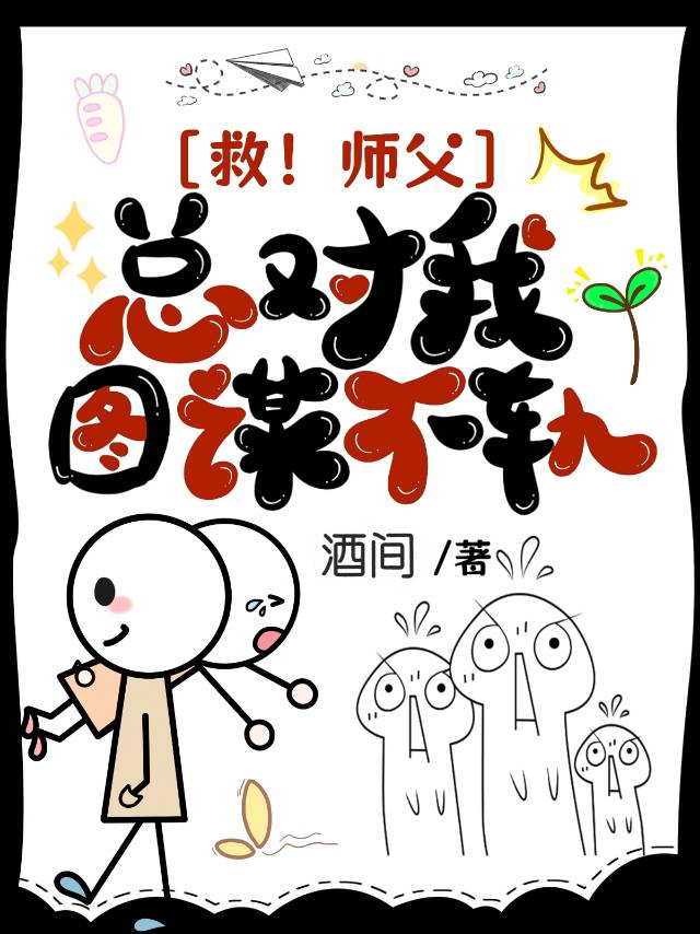 师父总想再补救一下小说