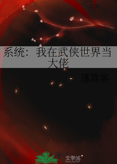 我在武侠世界做选择