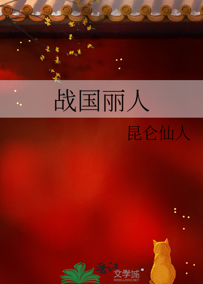 战国佳人