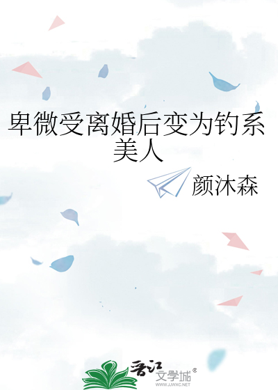 卑微受渣攻离婚