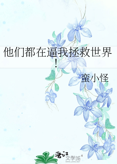 他们总想拯救我