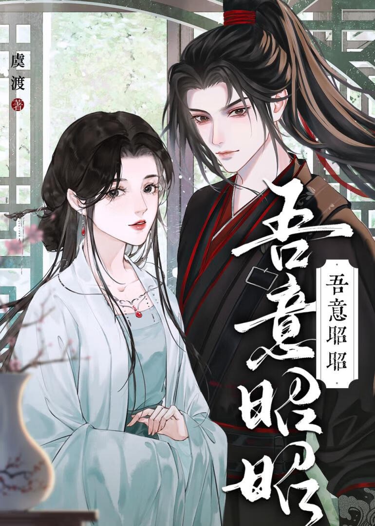 吾心昭昭什么意思