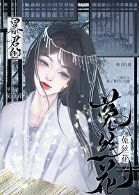 菟丝花的小说