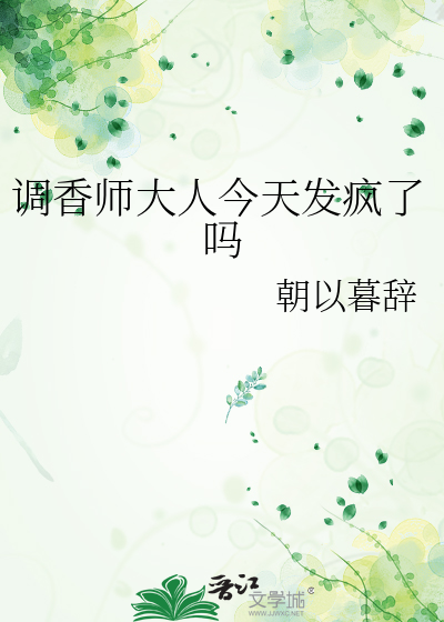 你知道调香师吗