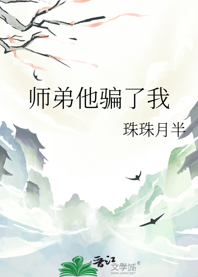 师弟把我囚禁以后画风走偏了小说