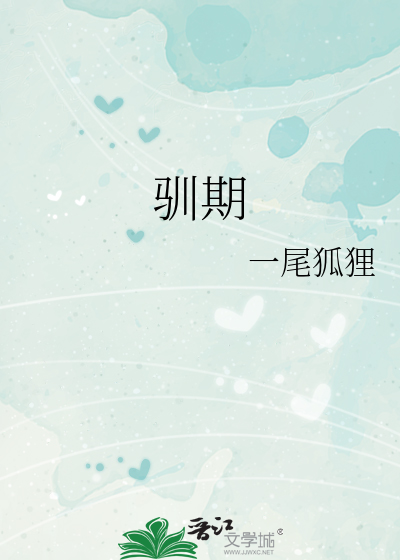 驯期一尾狐全文免费阅读百度网盘