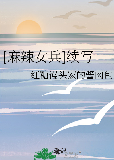 麻辣女兵续写左轮受伤