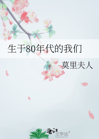 我们生活在八十年代