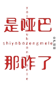 是哑巴那咋了