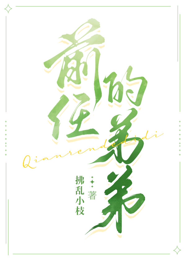 前任的弟弟妹妹来看我空间