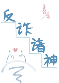 反诈是啥