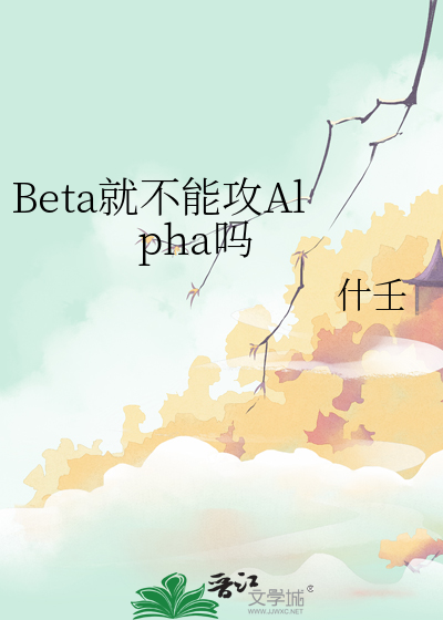beta和beta能生alpha吗