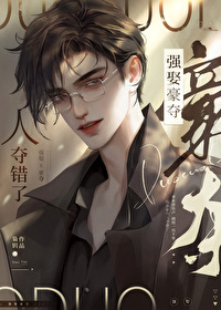 强取豪夺免费阅读