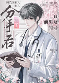 分手后挂了前男友的号小说免费阅读