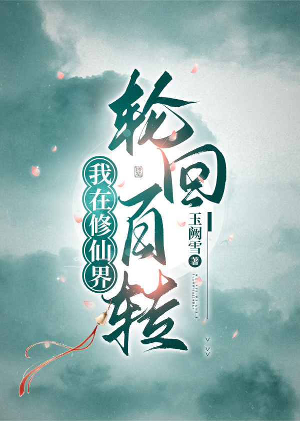 我在修仙界种田格格党