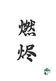 燃烬风的作用