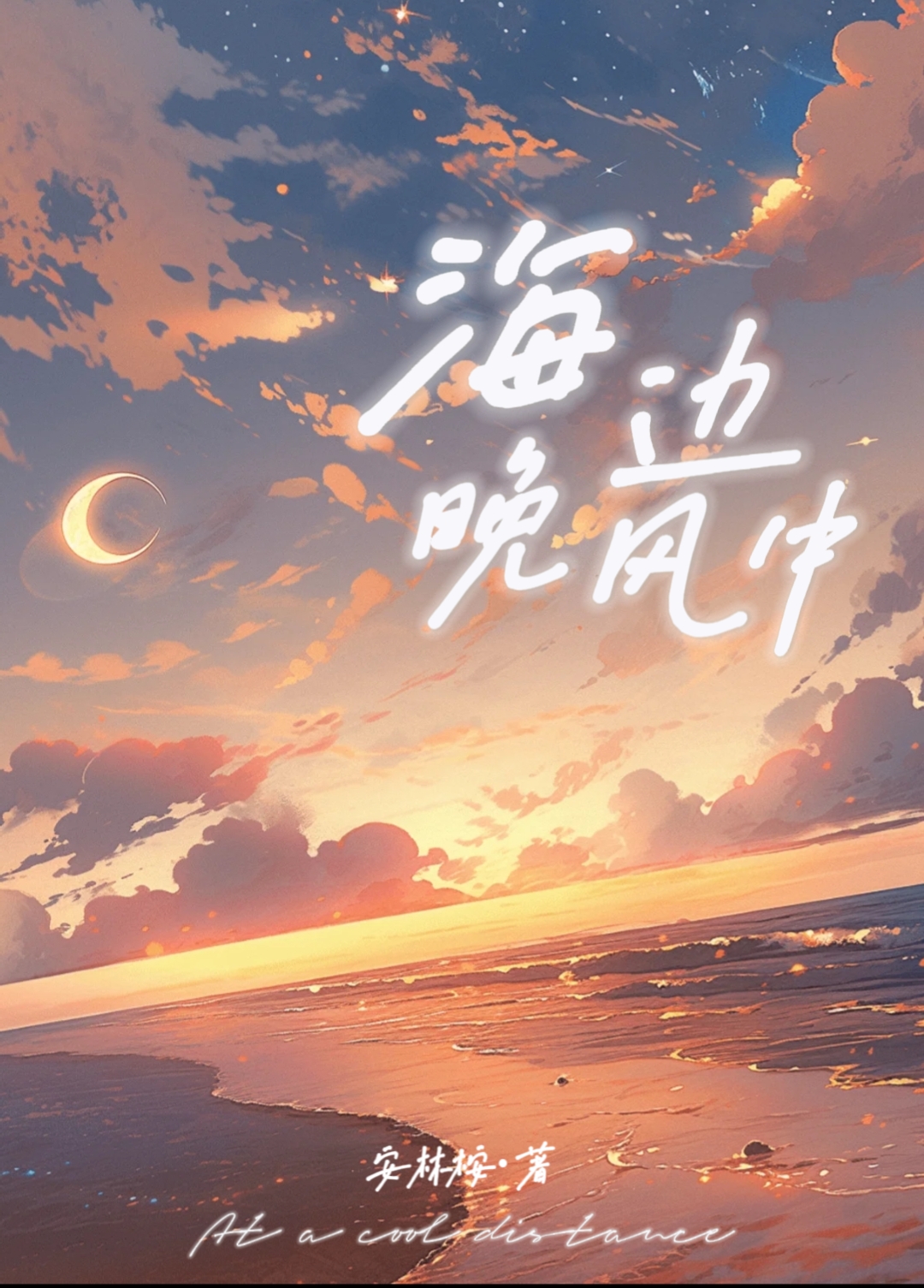 晚风吹过落日海边