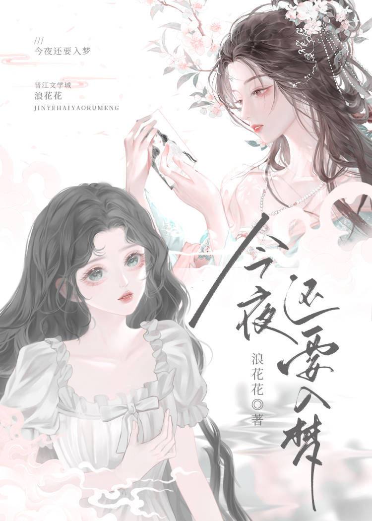 今夜还要入梦吗