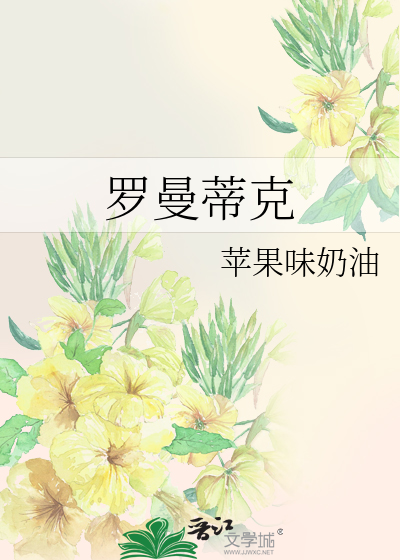 罗曼蒂克香烟