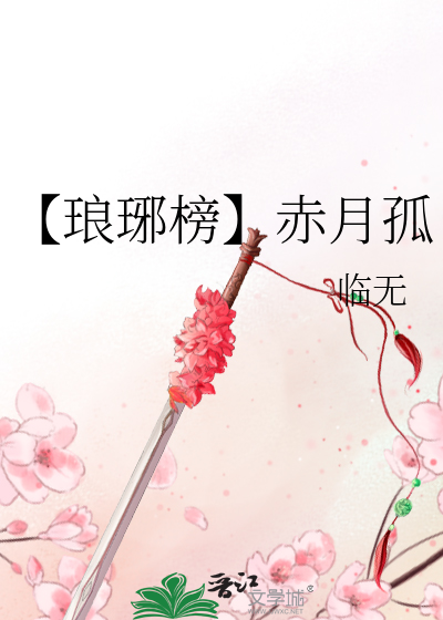 琅琊榜赤焰军怎么回事