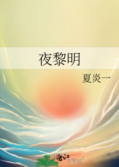 时夜与黎明
