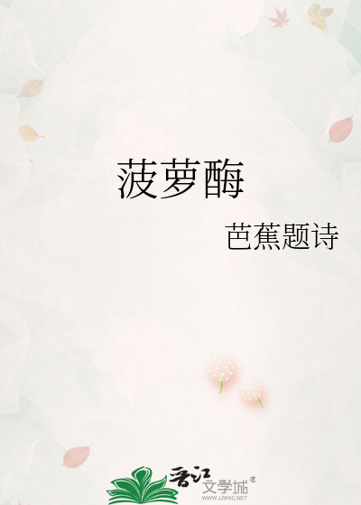 菠萝酶肠溶片