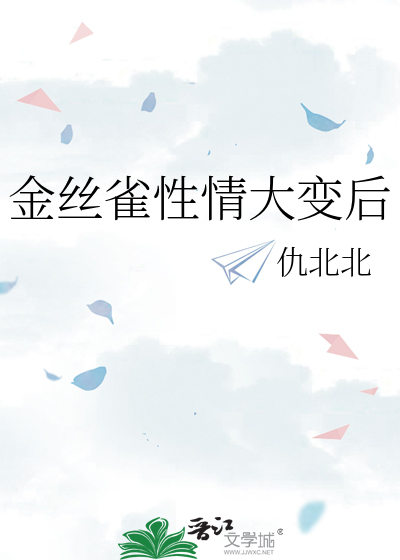 金丝雀能有什么坏心思?