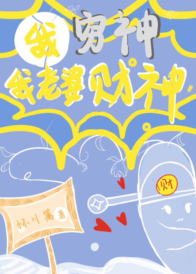 我老婆财神是谁