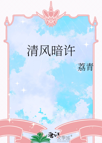 清风过境暗自留香