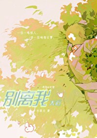 别离我太近漫画完整版