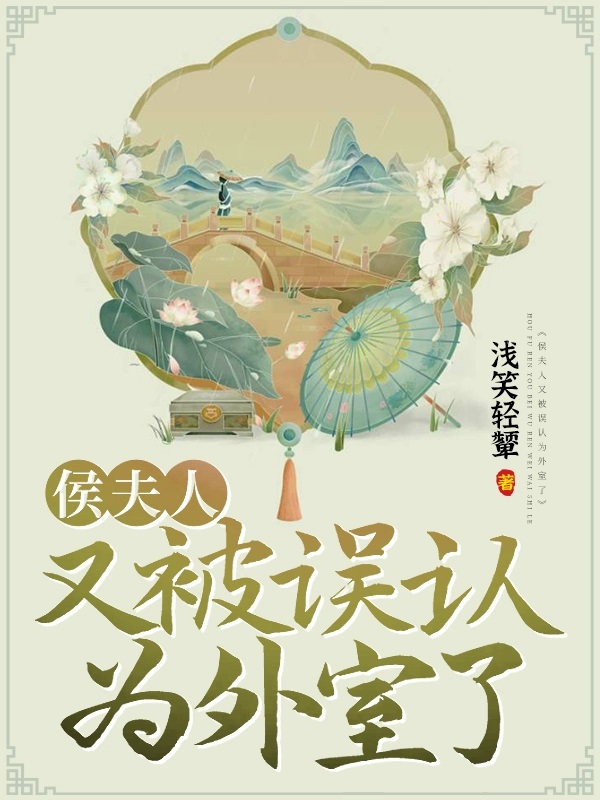 侯夫人又被误认为外室了百度云
