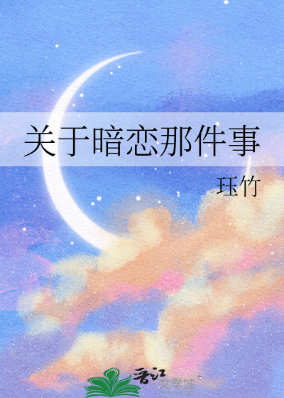 关于暗恋的那些小事