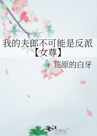 我的夫郎是懦夫全文