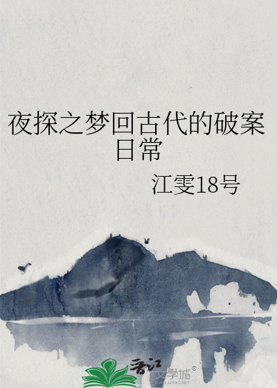 小说夜探古物