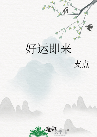 好运在即