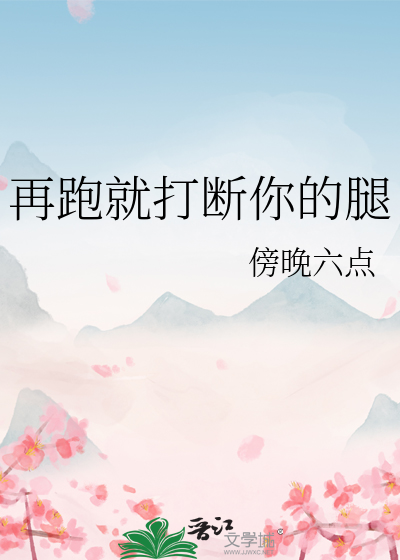 你要是再跑打断你的腿