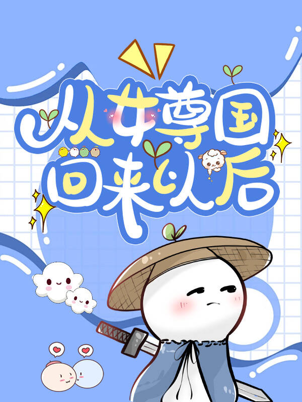 从女尊国穿回豪门