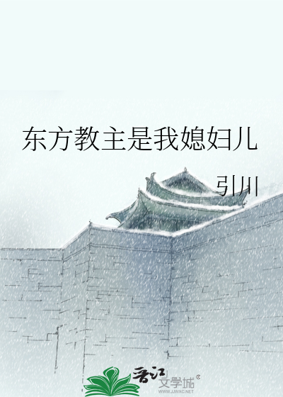 东方教主是我媳妇儿小说